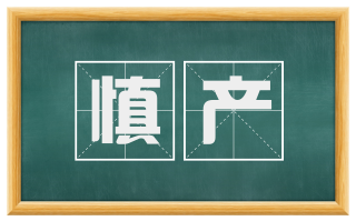 慎产
