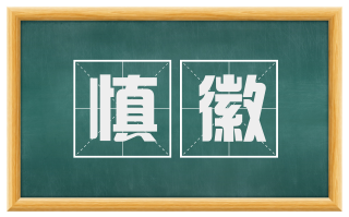 慎徽