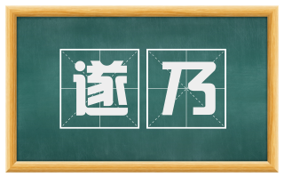 遂乃