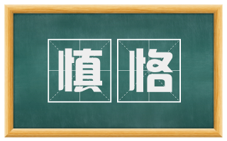 慎恪