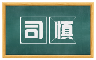 司慎