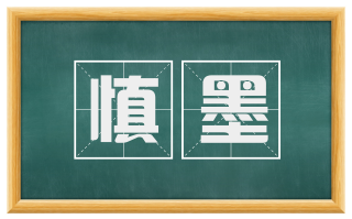 慎墨