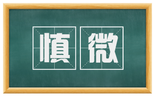 慎微
