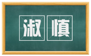 淑慎