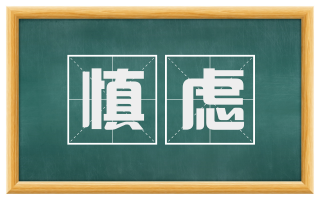 慎虑