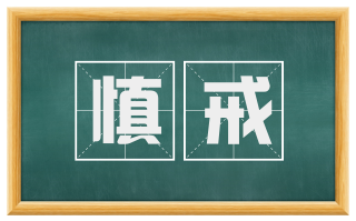 慎戒