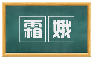 霜娥
