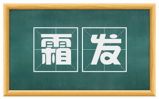 霜发