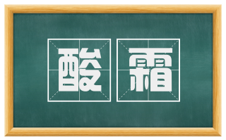 酸霜