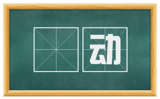 慅动