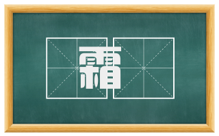 霜鵽