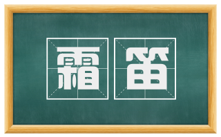 霜笛