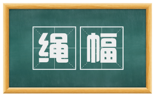 绳幅