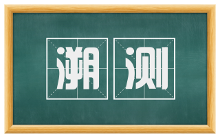 溯测