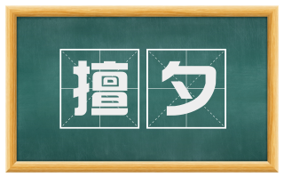 擅夕