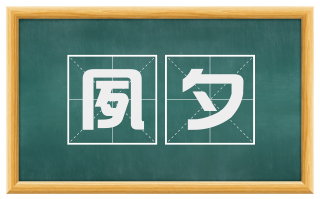 夙夕