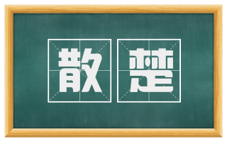 散楚