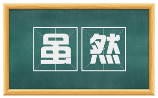 虽然