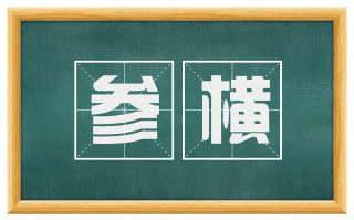 参横