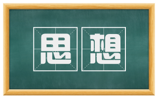 思想