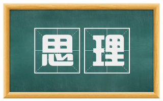 思理