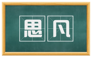 思凡