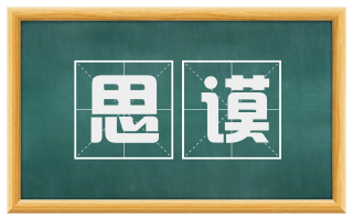 思谟