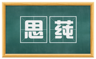 思莼