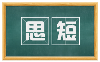 思短