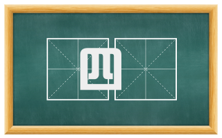 四絶