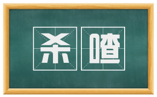 杀喳