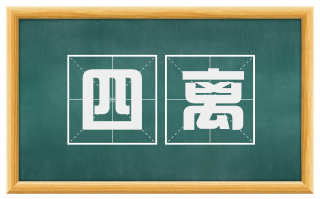 四离