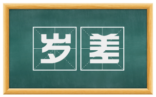 岁差