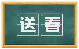 送春