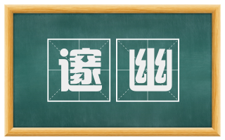 邃幽