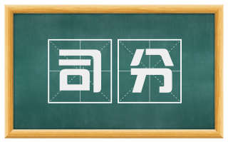 司分