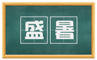 盛暑