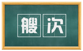 艘次