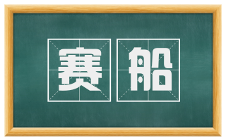赛船