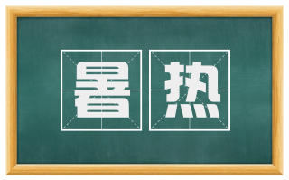 暑热