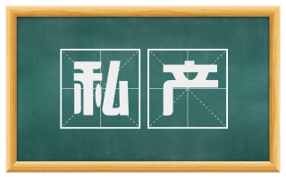私产