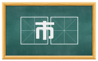 市鄽