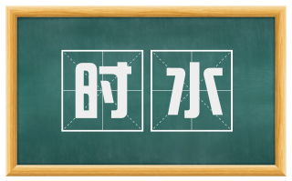 时水