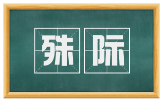 殊际