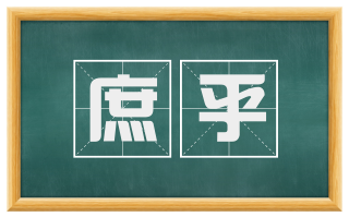 庶乎