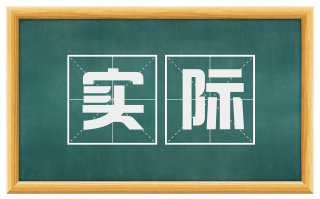 实际