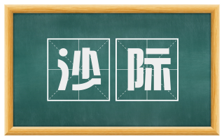 沙际