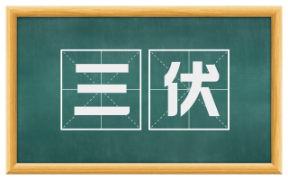 三伏
