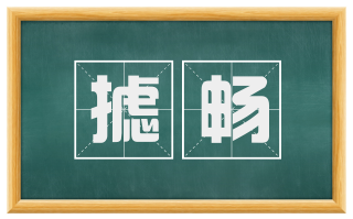 摅畅
