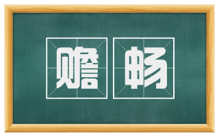 赡畅